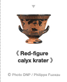《 Red-figure calyx krater 》